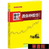 在飛比找Yahoo!奇摩拍賣優惠-現貨直出 纏中說禪：教你炒股票--纏論原文（根據纏中說禪博客