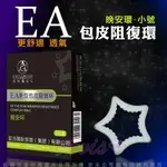 ◤SM情趣◥ EA.新型包皮阻復環 星星造型 晚安型S號【跳蛋 名器 自慰器 按摩棒 情趣用品】【情趣職人】