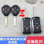 免運 TOYOTA 豐田 摺疊鑰匙 CAMRY ALTIS WISH VIOS YARIS直板鑰匙改裝 高品質汽車百貨