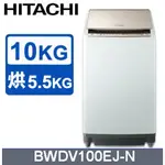 【HITACHI日立】BWDV100EJ-N  10公斤 日本原裝AI智慧直立式洗脫烘