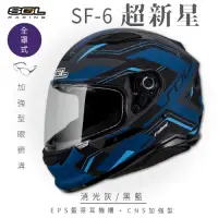 在飛比找Yahoo奇摩購物中心優惠-【SOL】SF-6 超新星 消光灰/黑藍 全罩(安全帽│機車