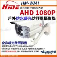 在飛比找iOPEN Mall優惠-【無名】環名HME HM-WM1 200萬 防護罩型 日夜全