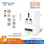 電壓調整器 【小W數電器用】電壓調整器【把110V插座變220V】 旅遊轉接頭 變壓器 110V轉220 PB-58T