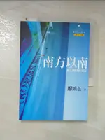 【書寶二手書T1／文學_ICL】南方以南-國立海洋生物博物館駐館筆記_廖鴻基