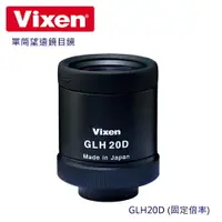 在飛比找樂天市場購物網優惠-Vixen 單筒望遠鏡目鏡 GLH20D(固定倍率)採用多層