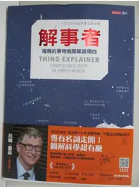 在飛比找蝦皮購物優惠-解事者：複雜的事物我簡單說明白_蘭德爾‧門羅,  張瑞棋【T