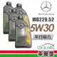 【Mercedes-Benz 賓士】節能型機油 原廠229.52 5W30 1L_四入組_機油保養套餐送18項保養檢查(車麗屋)