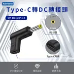 DC 4.0*1.7 TYPE-C母轉DC公頭 轉接頭 適用 電動工具 監控設備 電視盒 路由器 儲能行動電源 USB-C轉DC