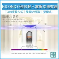在飛比找PChome24h購物優惠-NICONICO 強效360度吸入電擊式捕蚊燈 NI-EML