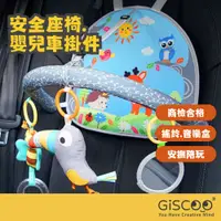 在飛比找蝦皮商城精選優惠-【Giscoo】嬰兒車玩具掛飾 安全座椅玩具 Sozzy 商