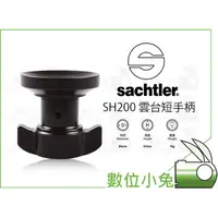 在飛比找蝦皮購物優惠-數位小兔【SACHTLER 沙雀 SH200 副廠 雲台短手