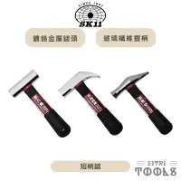 在飛比找蝦皮購物優惠-【伊特里工具】藤原 SK11 短柄鎚 迷你鐵鎚 玻璃纖維握柄