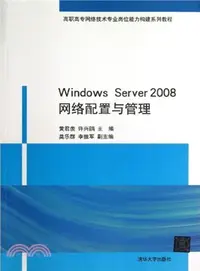 在飛比找三民網路書店優惠-Windows Server 2008網絡配置與管理（簡體書