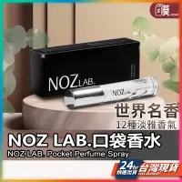 在飛比找蝦皮商城精選優惠-【官方授權台灣公司現貨】NOZ LAB. 口袋香水 香水 中