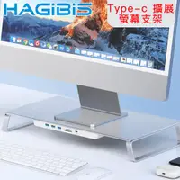 在飛比找ETMall東森購物網優惠-HAGiBiS海備思 Type-c 擴展桌上型電腦螢幕支架/