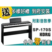 在飛比找PChome商店街優惠-【金聲樂器】KORG SP-170S 電鋼琴 分期零利率 贈