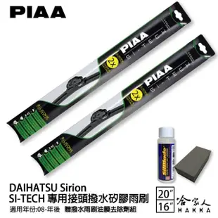 【PIAA】DAIHATSU Sirion(日本矽膠撥水雨刷 20 16 兩入 08年後 哈家人)