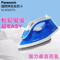 在飛比找PChome24h購物優惠-Panasonic 國際牌蒸氣熨斗 NI-M300TA(藍)