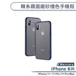 韓系霧面磨砂撞色手機殼 適用IPHONE 11 PRO MAX 保護殼 防摔殼 保護套