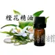 花木香精油館-橙花精油 / 橙花 精油 / 10ml、30ml、50ml、100ml