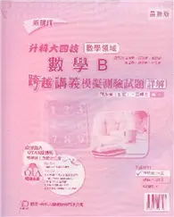 在飛比找TAAZE讀冊生活優惠-數學Ｂ跨越講義模擬測驗試題詳解2008年版