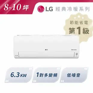 私訊 / 來店 領家電優惠【LG樂金】6.3kw 一對多變頻冷暖空調室內機 8-10坪| LSN63DHPM