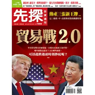 【MyBook】【先探投資週刊1998期】貿易戰2.0(電子雜誌)