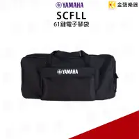 在飛比找Yahoo!奇摩拍賣優惠-【金聲樂器】YAMAHA SCFLL 61鍵琴袋 適用PSR