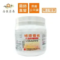 在飛比找樂天市場購物網優惠-【合生藥局】補遼養名 500g /罐 左旋麩醯胺酸