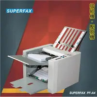 在飛比找樂天市場購物網優惠-事務用品 SUPERFAX PF-A4 摺紙機 (摺紙機/對