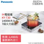 (聊聊詢價)PANASONIC國際牌IH電磁爐 KY-T30/台灣公司貨/大火力/KY-T31