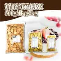 在飛比找蝦皮購物優惠-👑PQ Shop👑現貨 寶龍 奇福餅乾 500g 1kg 2