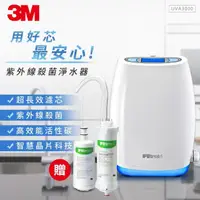 在飛比找momo購物網優惠-【3M】櫥上型紫外線殺菌淨水器UVA3000(加碼再送燈匣x