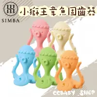 在飛比找蝦皮購物優惠-SIMBA 小獅王辛巴 五感章魚燒固齒器 章魚固齒器 固齒器