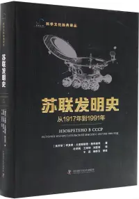 在飛比找博客來優惠-蘇聯發明史：從1917年到1991年