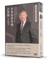 在飛比找Yahoo!奇摩拍賣優惠-企業經營管理（DVD）：企業禪