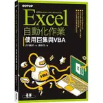 <姆斯>【現貨】EXCEL自動化作業｜使用巨集與VBA 古川順平/陳亦苓 碁峰 9789865028916 <華通書坊/姆斯>