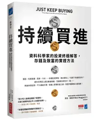 在飛比找誠品線上優惠-持續買進: 資料科學家的投資終極解答, 存錢及致富的實證方法