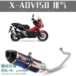 摩托車改裝 X-ADV 150天蝎吉村排氣管改裝X ADV150前尾全段排氣管【優妮好貨】