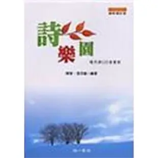 詩樂園 ISBN:9789574433780 陳黎, 張芬齡