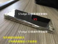 在飛比找Yahoo!奇摩拍賣優惠-DIY 自己貼 三星 S7 edge / S7 ( 空壓殼 