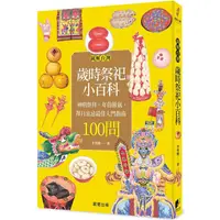 在飛比找蝦皮商城優惠-圖解台灣歲時祭祀小百科：神明祭拜、年俗節氣、擇日宜忌最佳入門