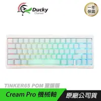 在飛比找PChome24h購物優惠-Ducky ProjectD Tinker65 POM 65