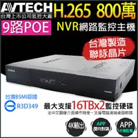 在飛比找松果購物優惠-帝網-AVTECH 八路 H.265 8MP 五合一 XVR