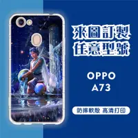 在飛比找蝦皮購物優惠-[台灣現貨]OPPO A73 客製化手機殼 OPPO 客製化