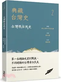 在飛比找三民網路書店優惠-典藏台灣史02：台灣原住民史