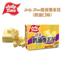 在飛比找momo購物網優惠-【卡滋】JOLLY TIME微波爆米花-奶油/甜鹹(3入一盒