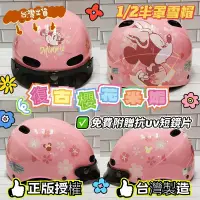 在飛比找蝦皮購物優惠-💝美的帽泡💝台灣製造🇹🇼EVO智同迪士尼卡通櫻花米妮安全帽 