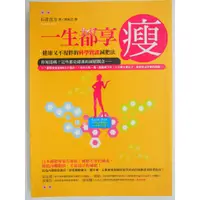 在飛比找蝦皮購物優惠-【月界二手書店1S】一生都享瘦：健康又不復胖的科學實證減肥法