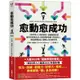 愈「動」愈成功：《新科學人》雜誌實證，身體動起來是最有效的轉念法，既能調節情緒、降低發炎，更能提振自信，翻轉人生的新科學[88折]11100985345 TAAZE讀冊生活網路書店